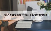 5类人不宜吃枇杷（5类人不宜吃枇杷淮山面）