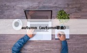 autumn（autumn歌曲）