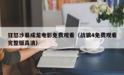 狂怒沙暴成龙电影免费观看（战狼4免费观看完整版高清）