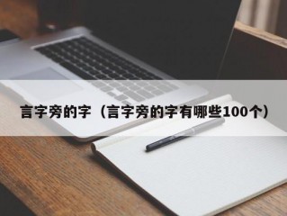 言字旁的字（言字旁的字有哪些100个）