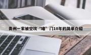 贵州一家被空坟“堵”门10年的简单介绍