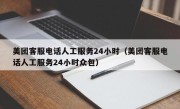 美团客服电话人工服务24小时（美团客服电话人工服务24小时众包）