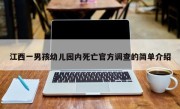 江西一男孩幼儿园内死亡官方调查的简单介绍