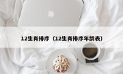 12生肖排序（12生肖排序年龄表）