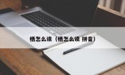 栖怎么读（栖怎么读 拼音）