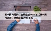 五一国内游预订全线超越2019年（五一国内游预订全线超越2019年o）