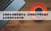 立秋的七大禁忌是什么（立秋的七大禁忌是什么立秋为什么忌行房）