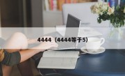 4444（4444等于5）