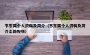 韦东奕个人资料及简介（韦东奕个人资料及简介走路视频）