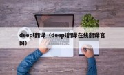 deepl翻译（deepl翻译在线翻译官网）