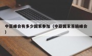 中亚峰会有多少国家参加（中亚国家首脑峰会）