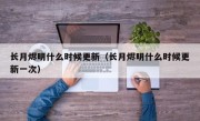 长月烬明什么时候更新（长月烬明什么时候更新一次）