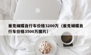 崔克蝴蝶自行车价格3200万（崔克蝴蝶自行车价格3500万图片）