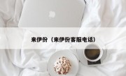 来伊份（来伊份客服电话）