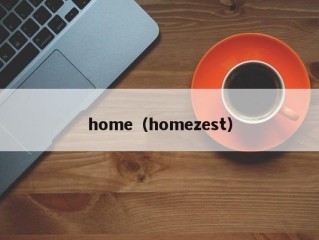 home（homezest）