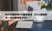 四川天鹅林场3人服毒自杀（2021福建高考一本分数线是多少）