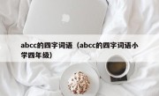 abcc的四字词语（abcc的四字词语小学四年级）