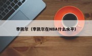 李凯尔（李凯尔在NBA什么水平）