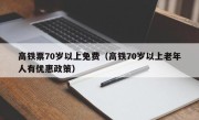 高铁票70岁以上免费（高铁70岁以上老年人有优惠政策）