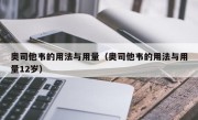 奥司他韦的用法与用量（奥司他韦的用法与用量12岁）