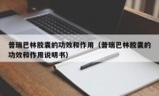 普瑞巴林胶囊的功效和作用（普瑞巴林胶囊的功效和作用说明书）