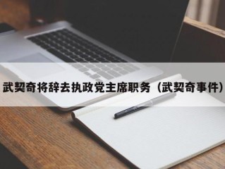 武契奇将辞去执政党主席职务（武契奇事件）