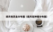 璃月地灵龛分布图（璃月岩神瞳分布图）