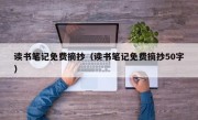 读书笔记免费摘抄（读书笔记免费摘抄50字）