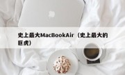 史上最大MacBookAir（史上最大的巨虎）