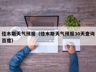 佳木斯天气预报（佳木斯天气预报30天查询百度）