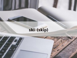 ski（skip）