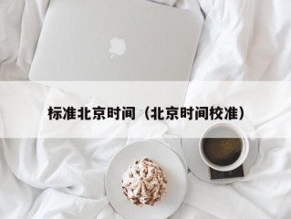 标准北京时间（北京时间校准）