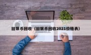 旧银币回收（旧银币回收2021价格表）