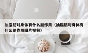 抽脂肪对身体有什么副作用（抽脂肪对身体有什么副作用图片视频）