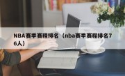 NBA赛季赛程排名（nba赛季赛程排名76人）