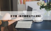 王子珊（杨子姗老公个人资料）