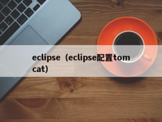 eclipse（eclipse配置tomcat）