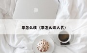 覃怎么读（覃怎么读人名）