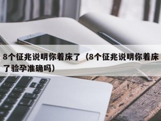 8个征兆说明你着床了（8个征兆说明你着床了验孕准确吗）