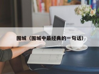 围城（围城中最经典的一句话）