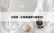 立陶宛（立陶宛是哪个国家的）