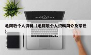 毛阿敏个人资料（毛阿敏个人资料简介及家世）