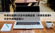 中俄实施第6次空中战略巡航（中俄实施第6次空中战略巡航1）