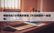 蝴蝶效应2沙发做的那段（不忠截取的一段感情）