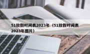 51放假时间表2023年（51放假时间表2023年图片）