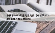 中秋节2023年是几月几日（中秋节2023年是几月几日星期几）