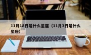 11月18日是什么星座（11月3日是什么星座）