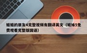 姐姐的朋友4完整视频有翻译英文（姐妹5免费观看完整版国语）