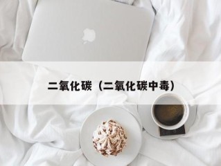 二氧化碳（二氧化碳中毒）