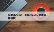 谷歌chrome（谷歌chrome安卓版最新版）